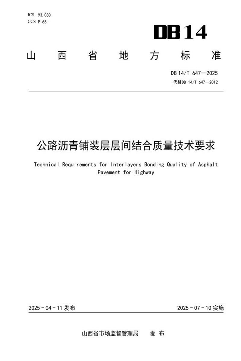 DB14/T 647-2025 公路沥青铺装层层间结合质量技术要求资源截图