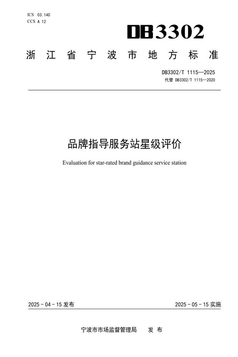 DB3302/T 1115-2025 品牌指导服务站星级评价资源截图