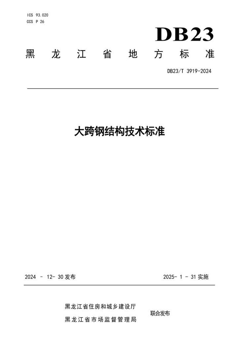 DB23/T 3919-2024 大跨钢结构技术标准资源截图