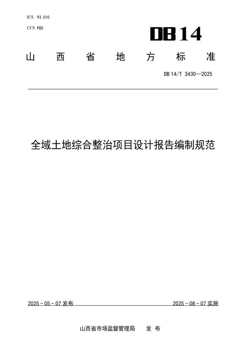 DB14/T 3430-2025 全域土地综合整治项目设计报告编制规范资源截图