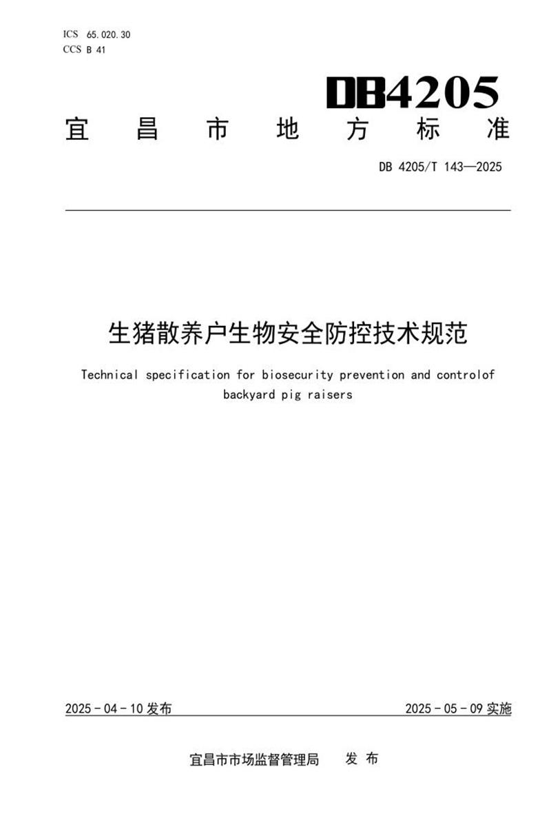 DB4205/T 143-2025 生猪散养户生物安全防控技术规范资源截图