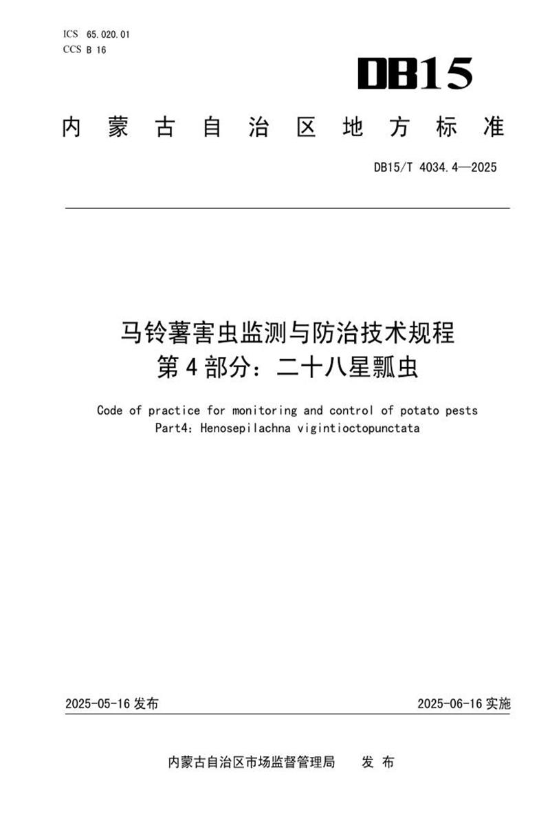 DB15/T 4034.4-2025 马铃薯害虫监测与防治技术规程 第4部分：二十八星瓢虫资源截图