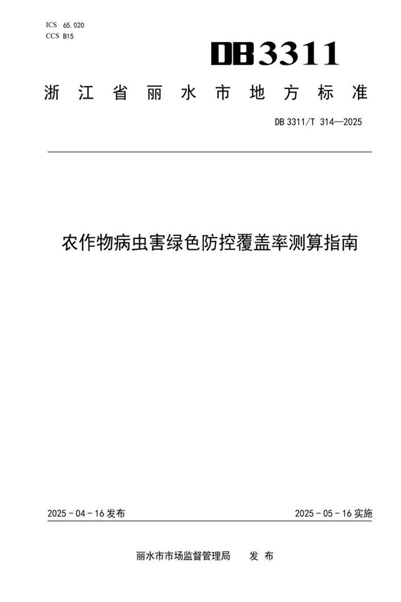 DB3311/T 314-2025 农作物病虫害绿色防控覆盖率测算指南资源截图
