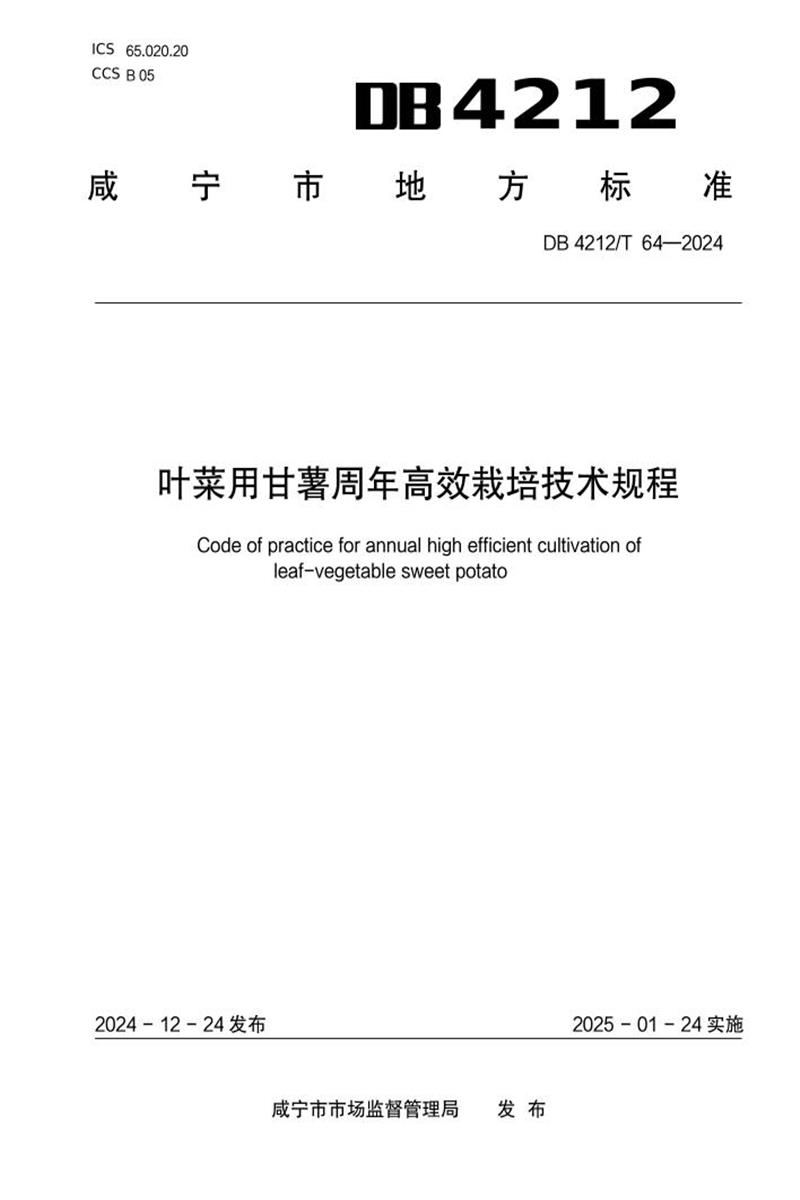 DB4212/T 64-2024 叶菜用甘薯周年高效栽培技术规程资源截图