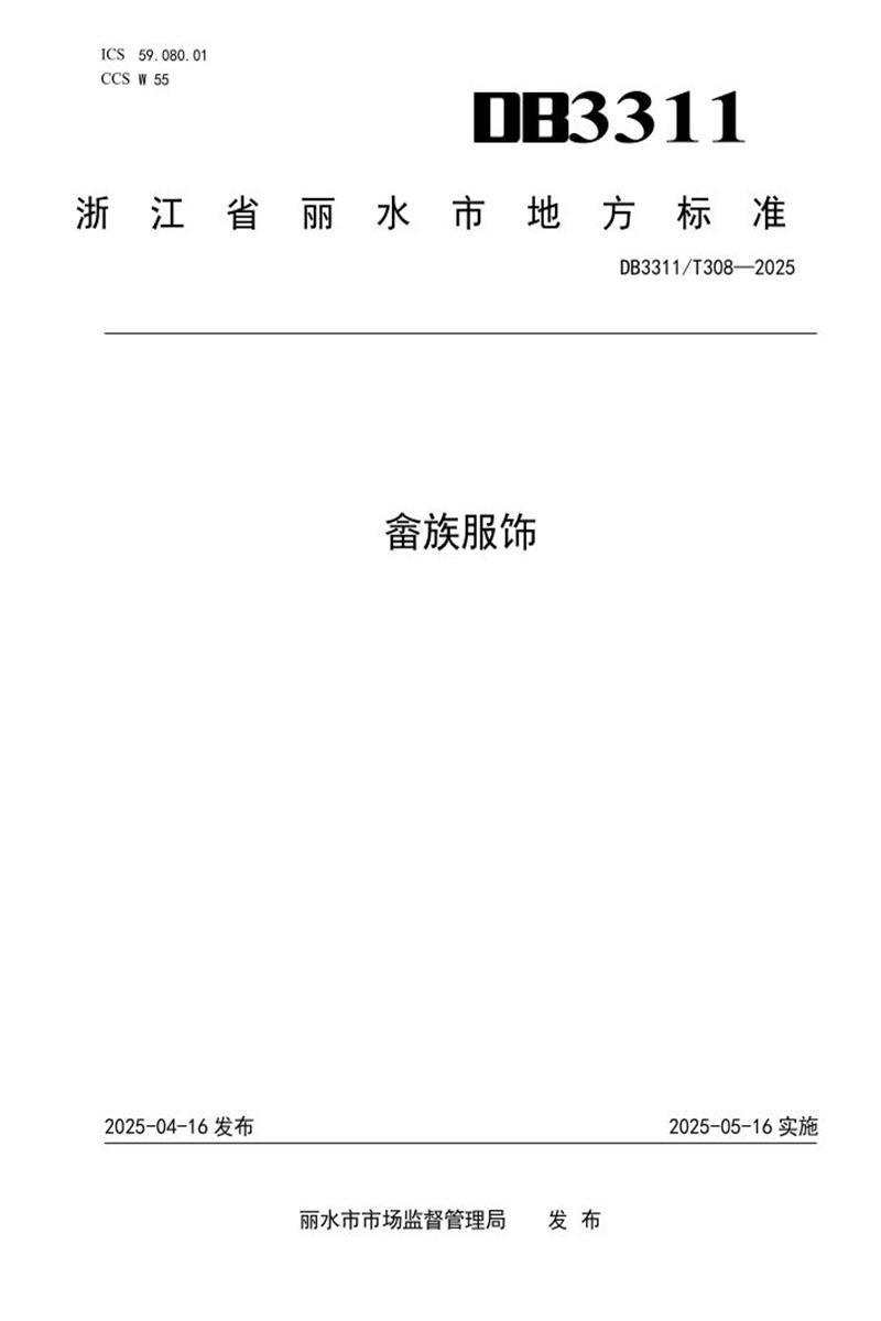 DB3311/T 308-2025 畲族服饰资源截图