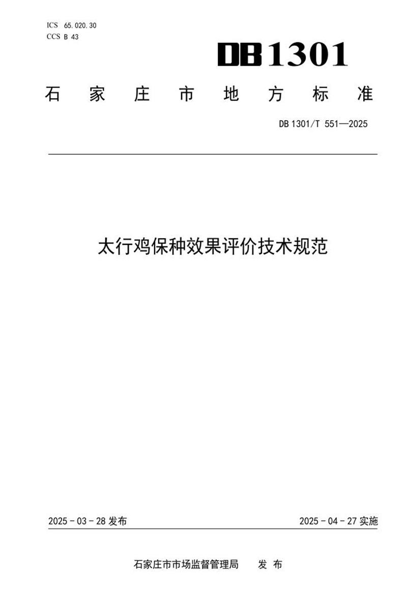 DB1301/T 551-2025 太行鸡保种效果评价技术规范资源截图