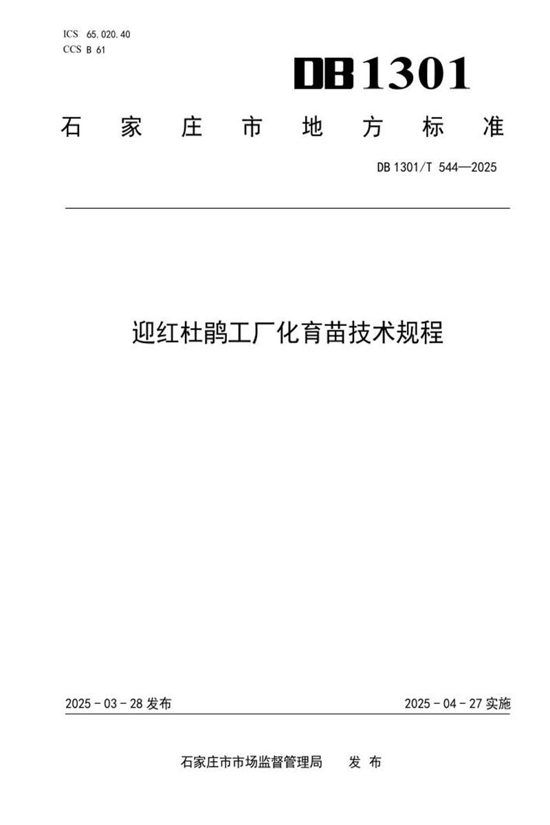 DB1301/T 544-2025 迎红杜鹃工厂化育苗技术规程资源截图