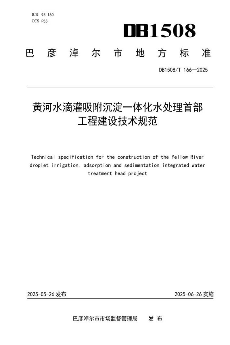 DB1508/T 166-2025 黄河水滴灌吸附沉淀一体化水处理首部工程建设技术规范资源截图
