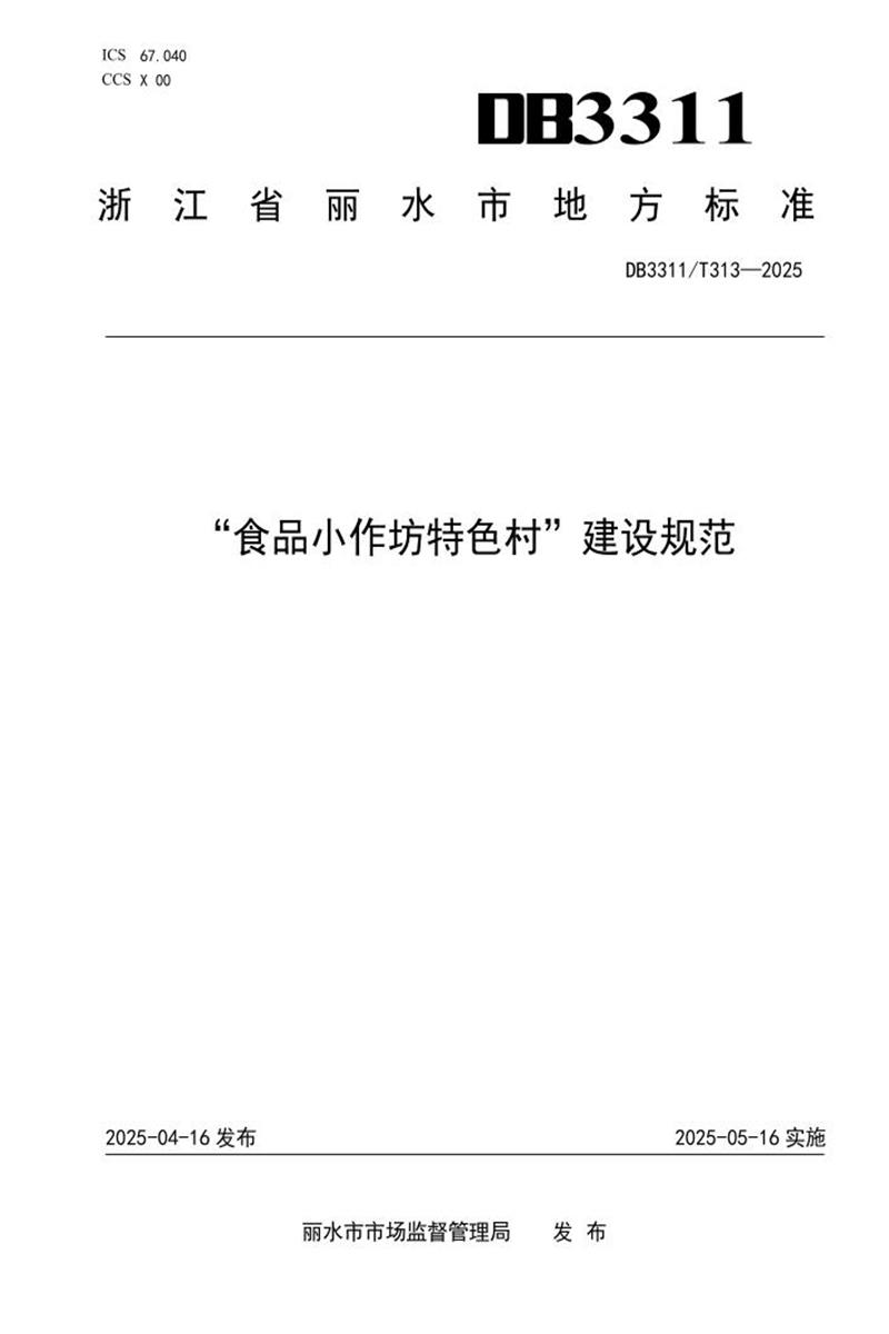 DB3311/T 313-2025 “食品小作坊特色村”建设规范资源截图