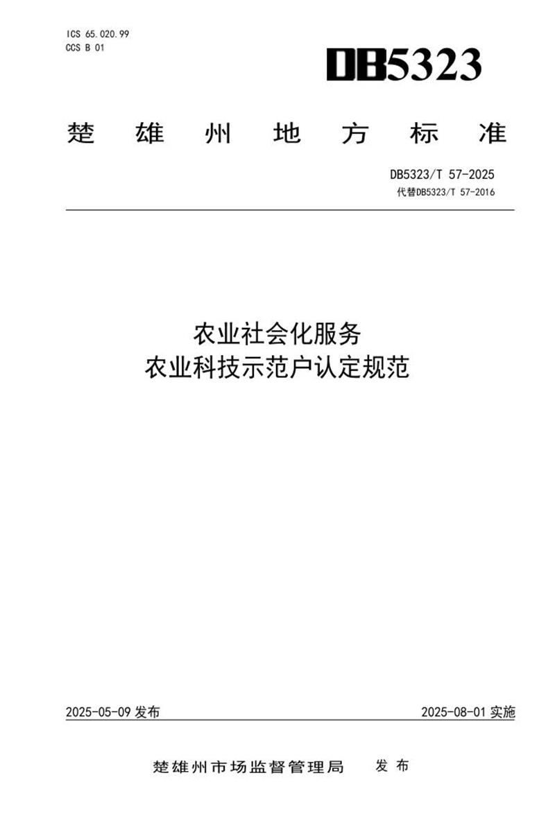 DB5323/T 57-2025 农业社会化服务 农业科技示范户认定规范资源截图