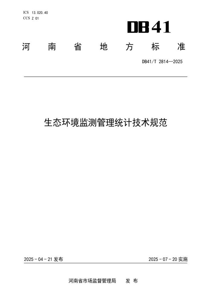 DB41/T 2814-2025 生态环境监测管理统计技术规范资源截图