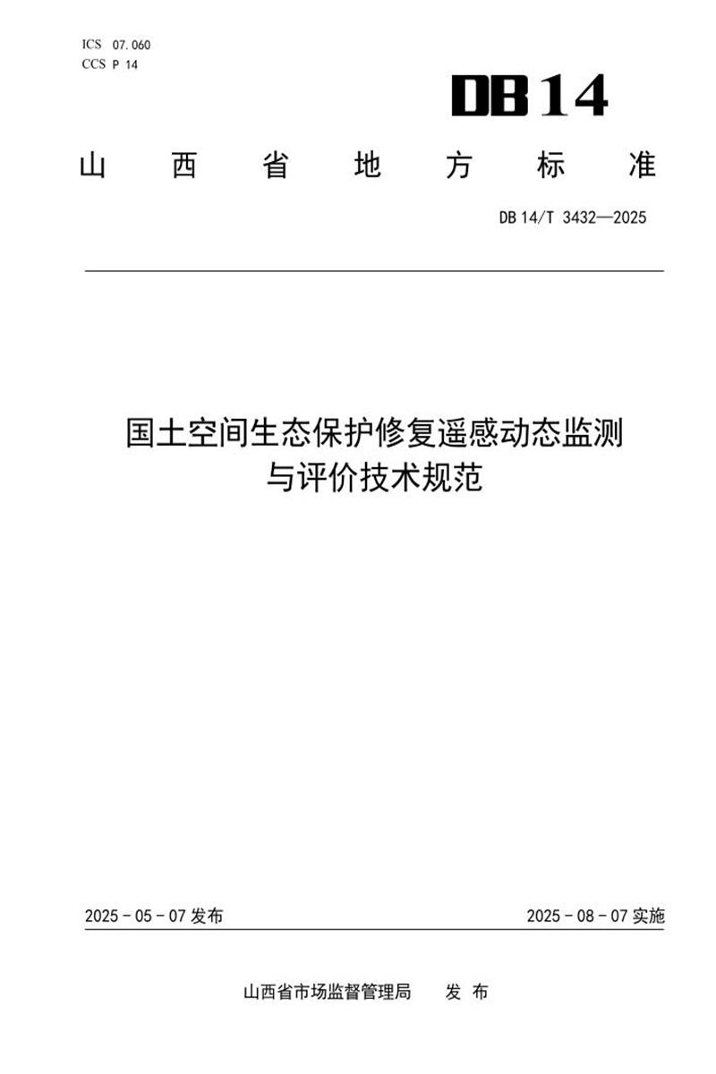 DB14/T 3432-2025 国土空间生态保护修复遥感动态监测与评价技术规范资源截图