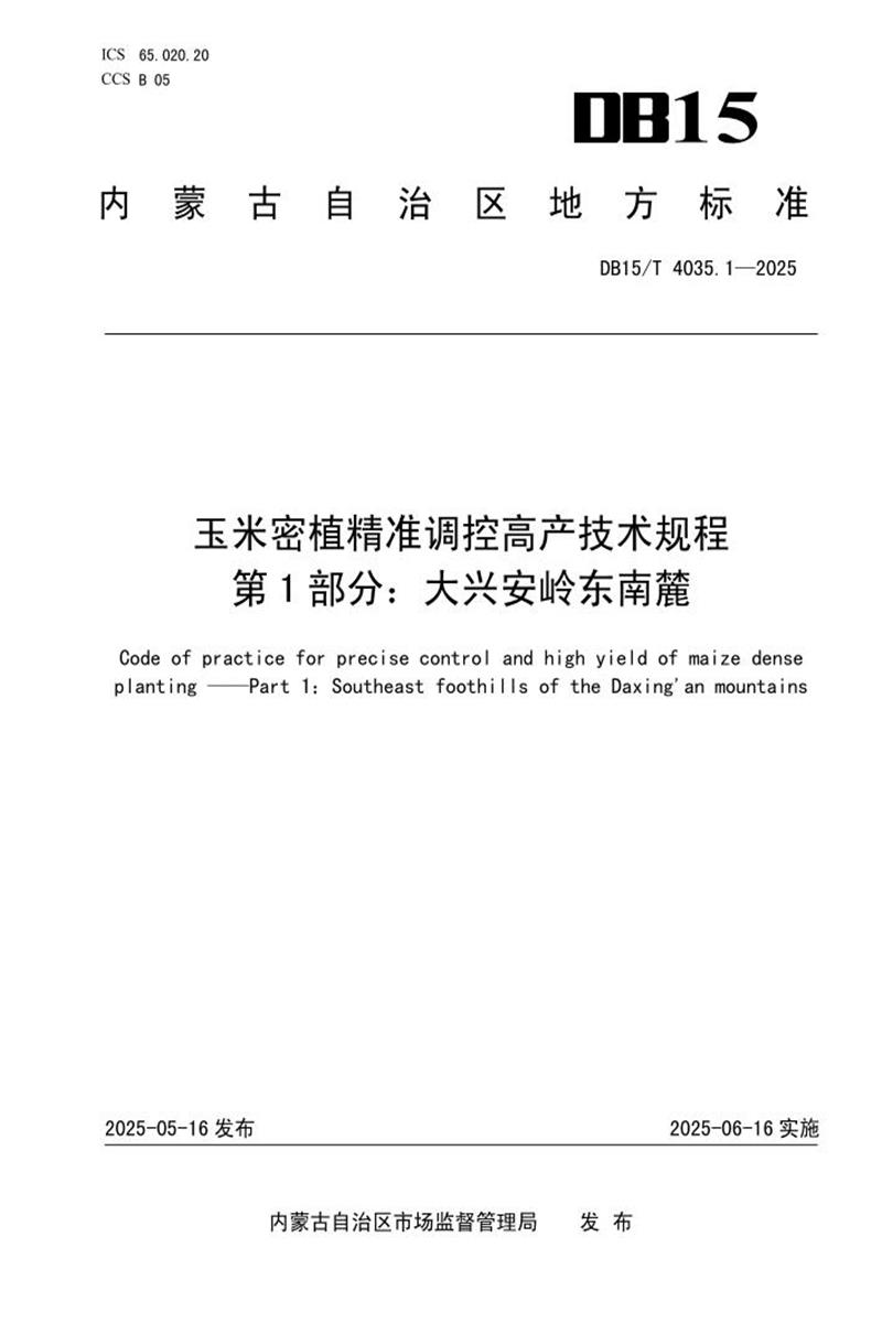 DB15/T 4035.1-2025 玉米密植精准调控高产技术规程 第1部分：大兴安岭东南麓资源截图