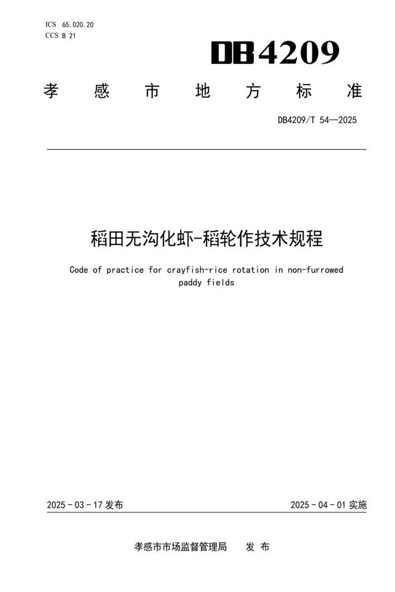 DB4209/T 54-2025 稻田无沟化虾—稻轮作技术规程资源截图