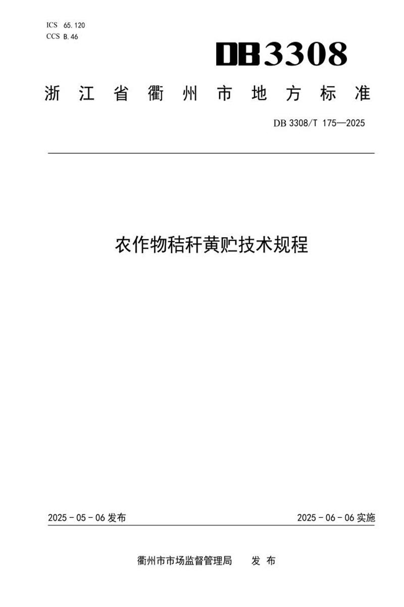 DB3308/T 175-2025 农作物秸秆黄贮技术规程 资源截图