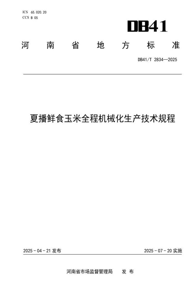 DB41/T 2834-2025 夏播鲜食玉米全程机械化生产技术规程资源截图