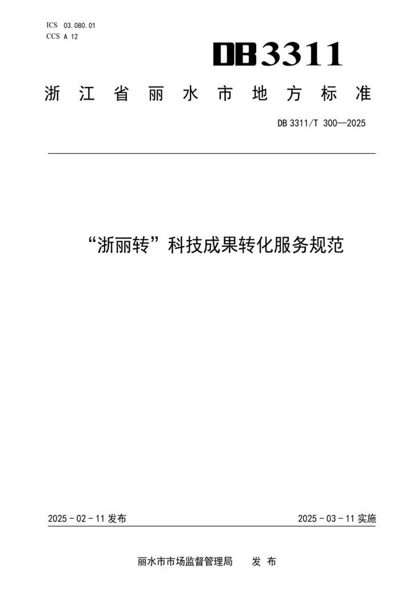 DB3311/T 300-2025 “浙丽转”科技成果转化服务规范资源截图
