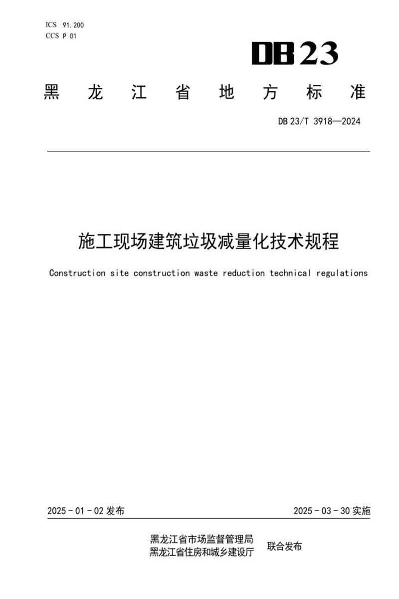 DB23/T 3918-2024 施工现场建筑垃圾减量化技术规程资源截图