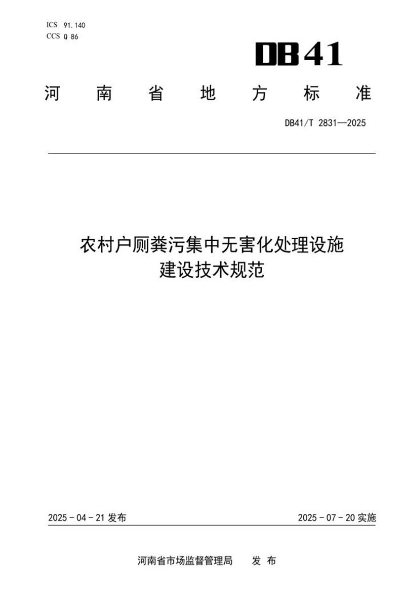 DB41/T 2831-2025 农村户厕粪污集中无害化处理设施建设技术规范资源截图