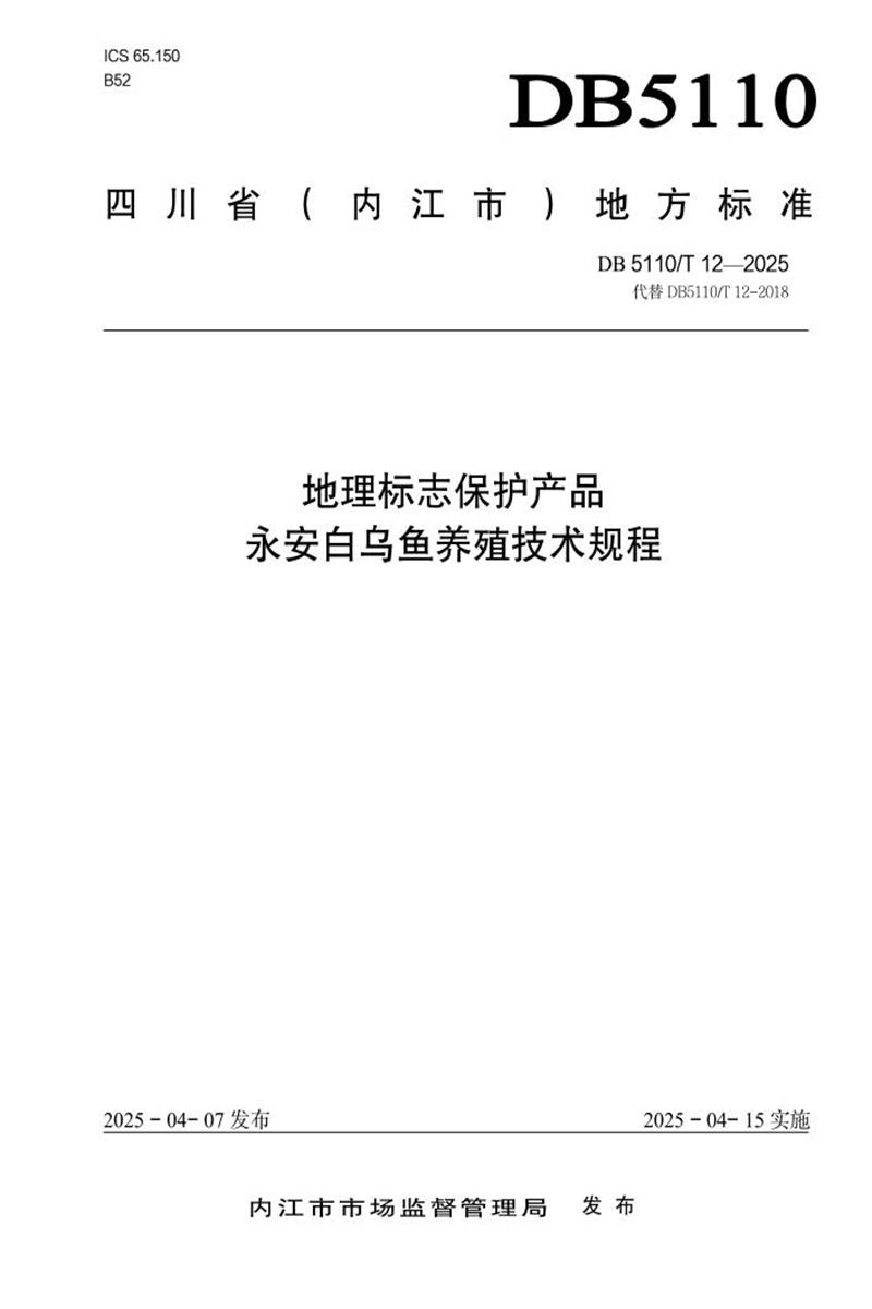 DB5110/T 12-2025 地理标志保护产品 永安白乌鱼养殖技术规程资源截图