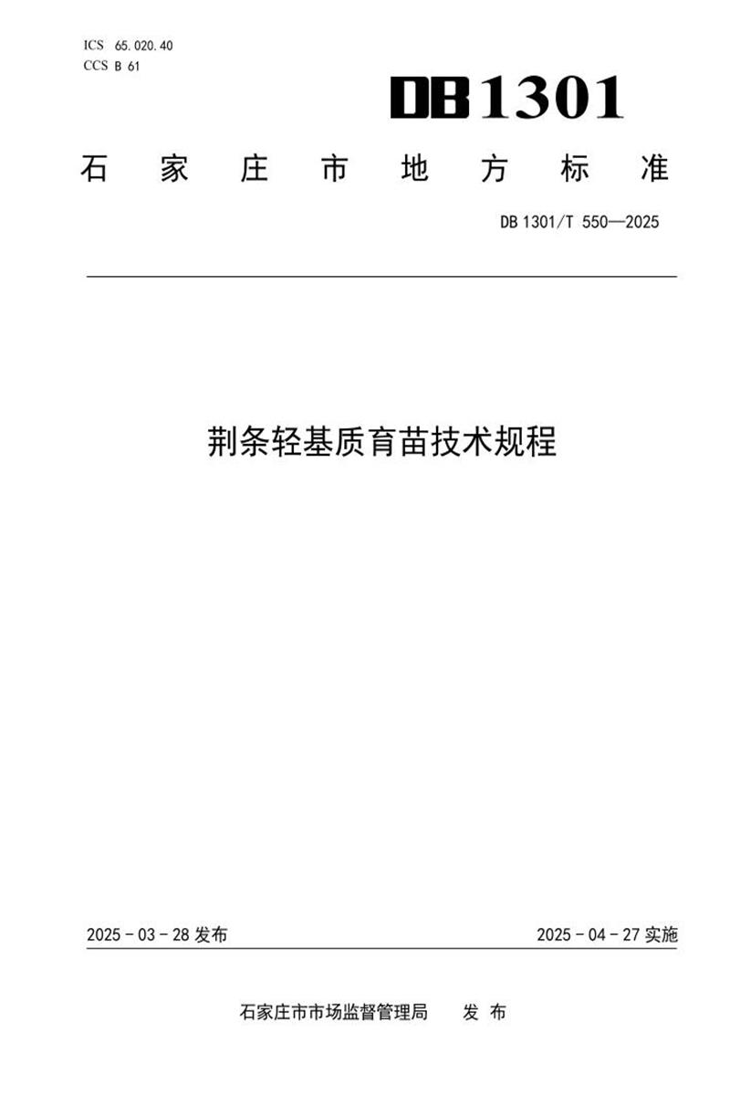 DB1301/T 550-2025 荆条轻基质育苗技术规程资源截图