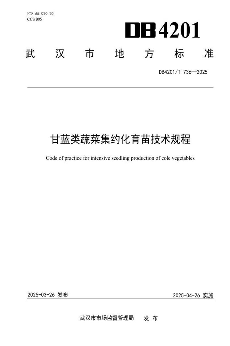DB4201/T 736-2025 甘蓝类蔬菜集约化育苗技术规程资源截图