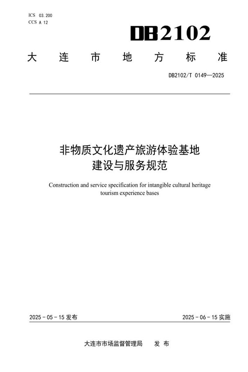 DB2102/T 0149-2025 非物质文化遗产旅游体验基地建设与服务规范资源截图