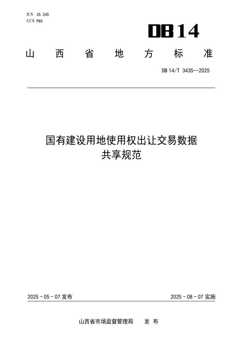 DB14/T 3435-2025 国有建设用地使用权出让交易数据共享规范资源截图