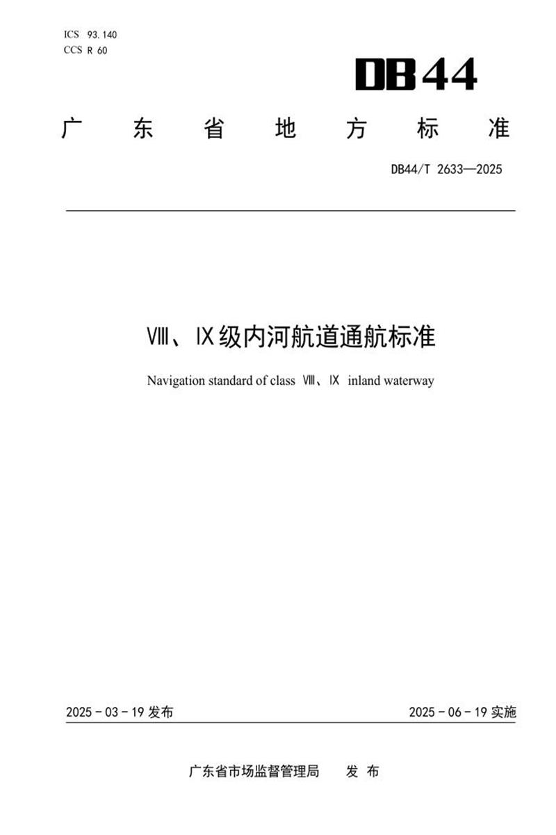 DB44/T 2633-2025 Ⅷ、Ⅸ级内河航道通航标准资源截图