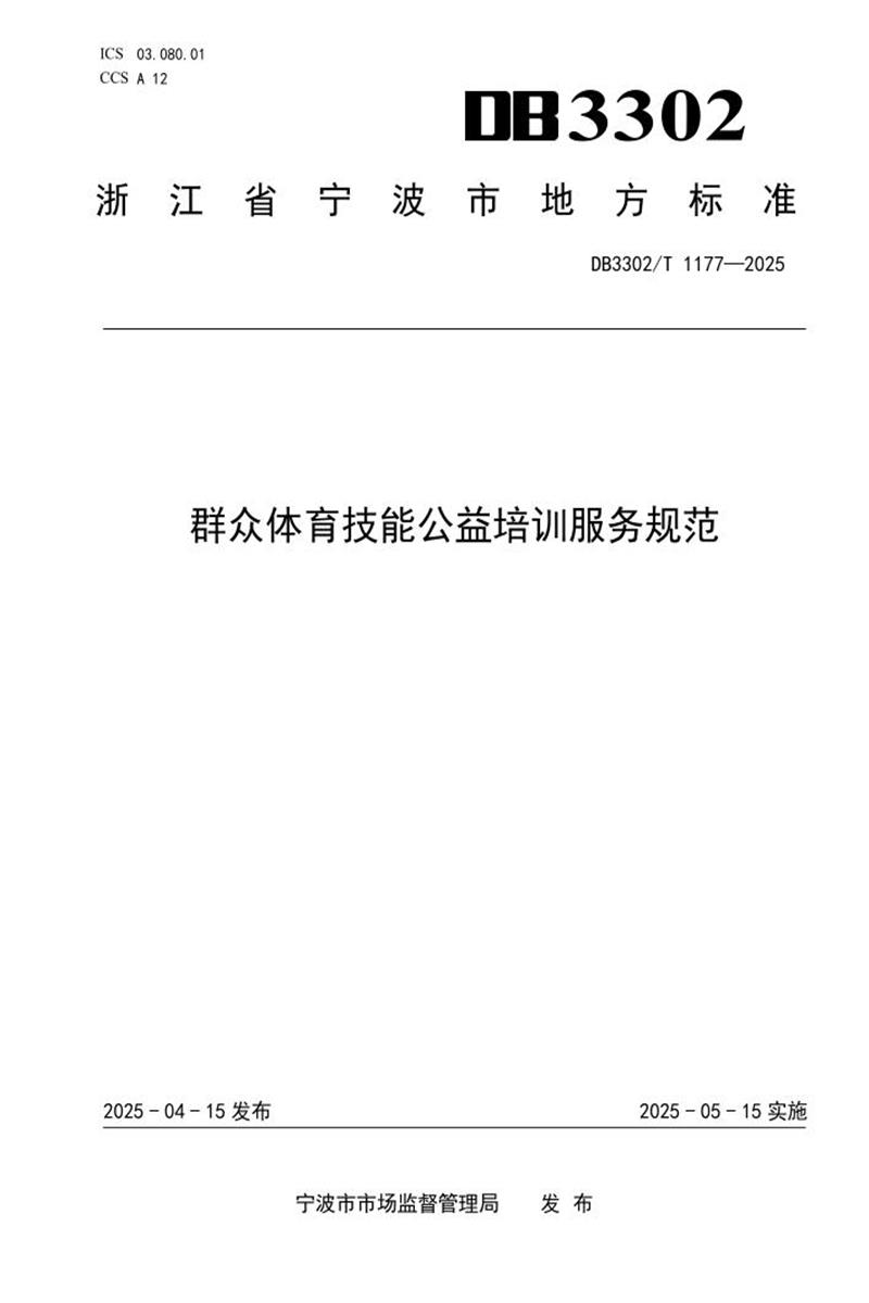 DB3302/T 1177-2025 群众体育技能公益培训服务规范资源截图