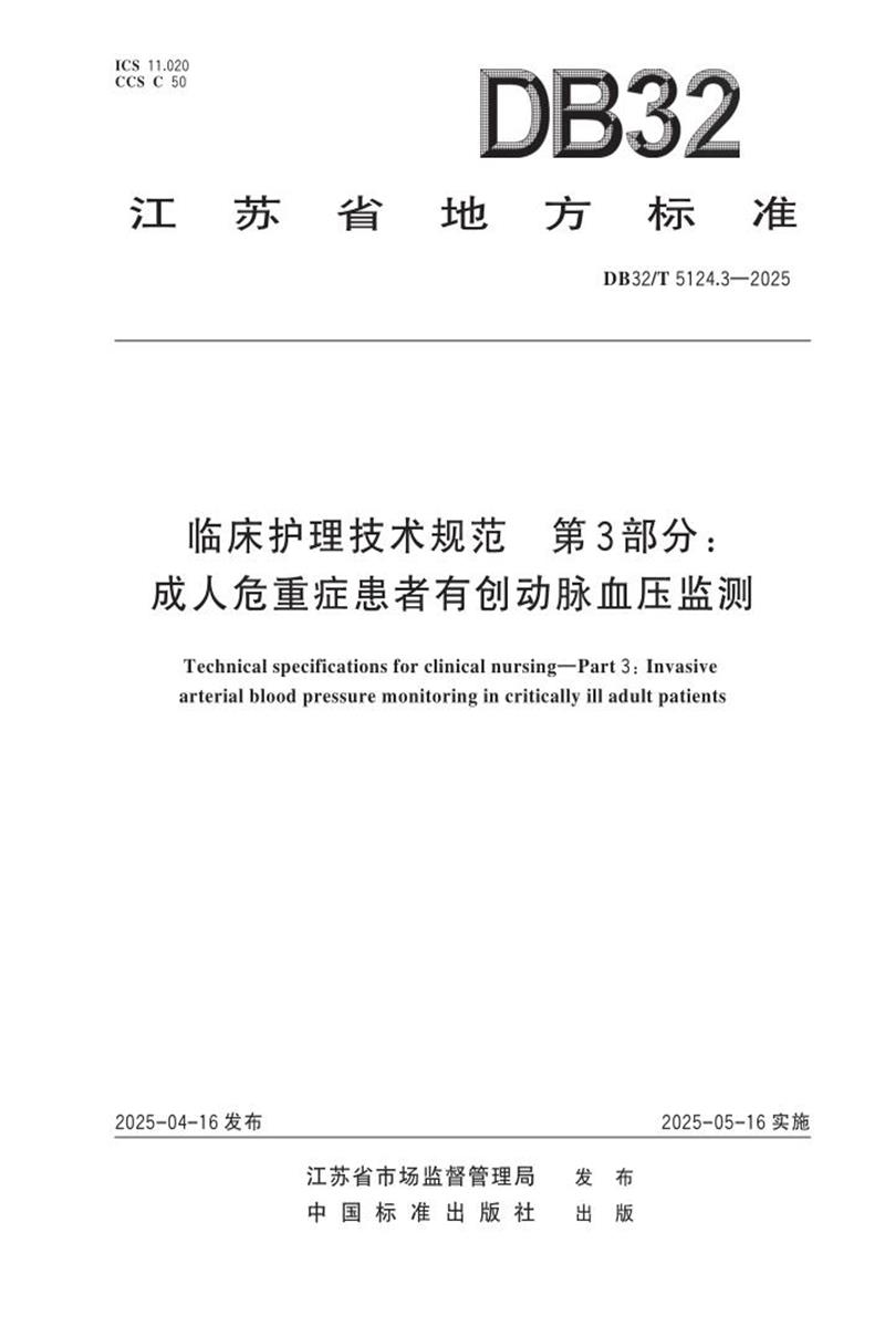 DB32/T 5124.3-2025 临床护理技术规范 第3部分：成人危重症患者有创动脉血压监测资源截图