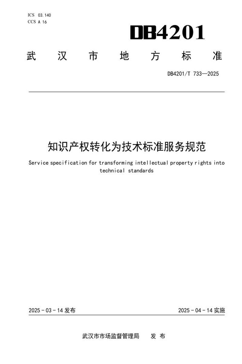 DB4201/T 733-2025 知识产权转化为技术标准服务规范资源截图
