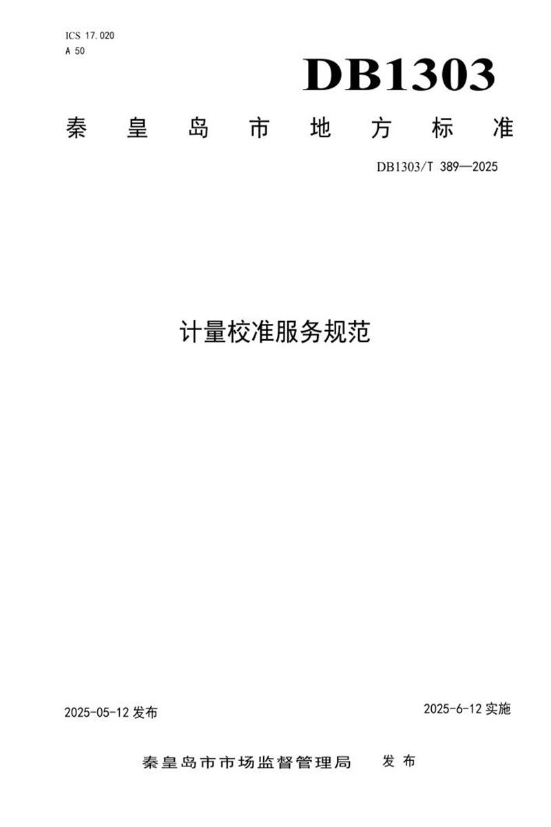 DB1303/T 389-2025 计量校准服务规范资源截图