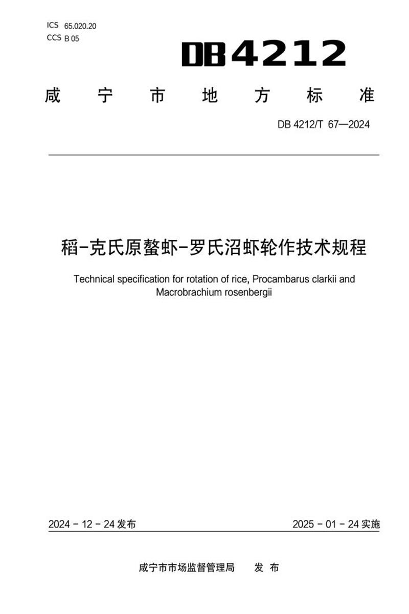 DB4212/T 67-2024 稻-克氏原螯虾-罗氏沼虾轮作技术规程资源截图