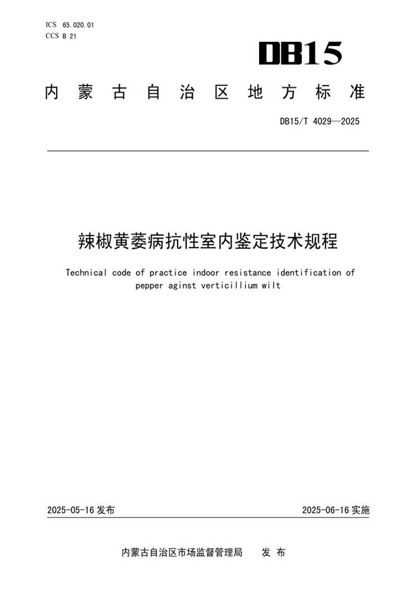 DB15/T 4029-2025 辣椒黄萎病抗性室内鉴定技术规程资源截图