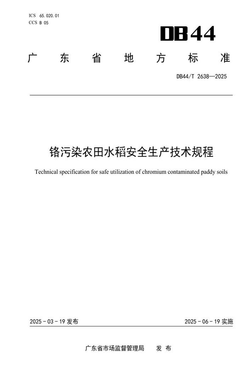 DB44/T 2638-2025 铬污染农田水稻安全生产技术规程资源截图