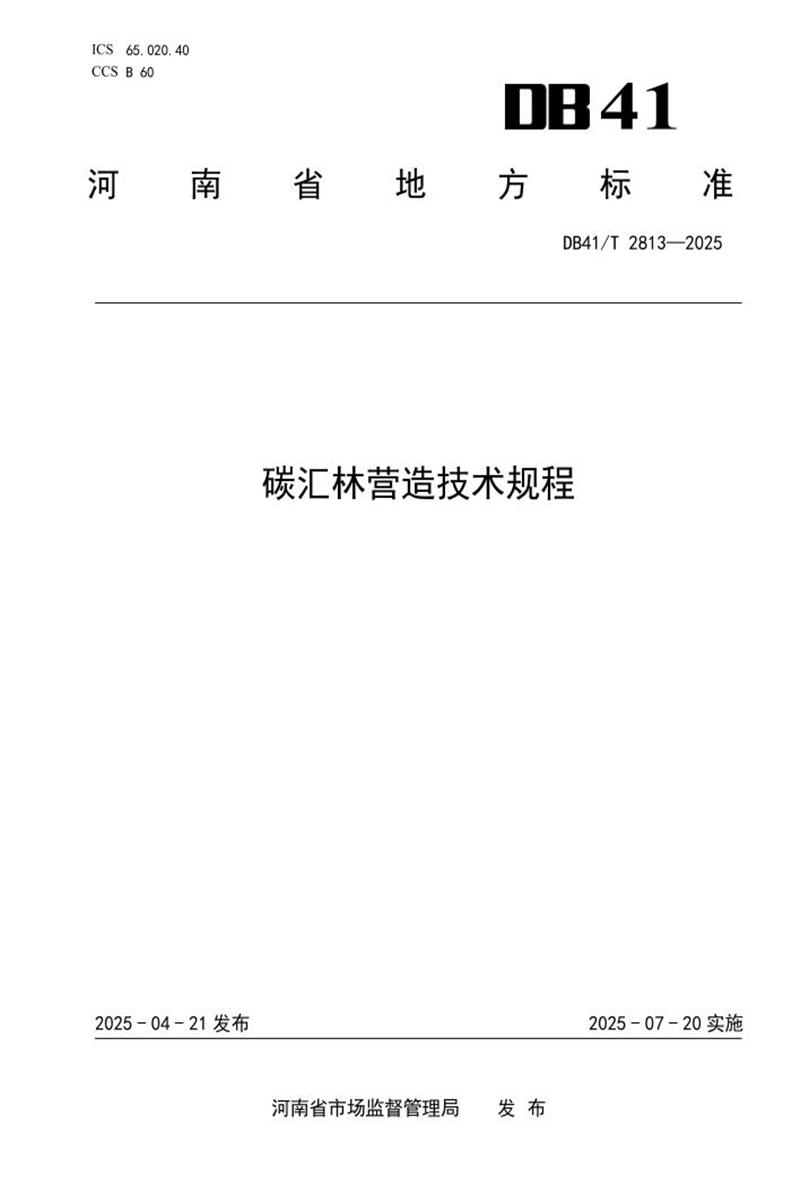 DB41/T 2813-2025 碳汇林营造技术规程资源截图