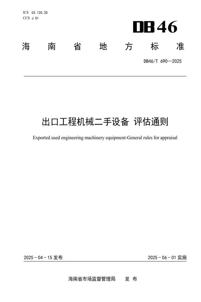 DB46/T 690-2025 出口工程机械二手设备 评估通则资源截图