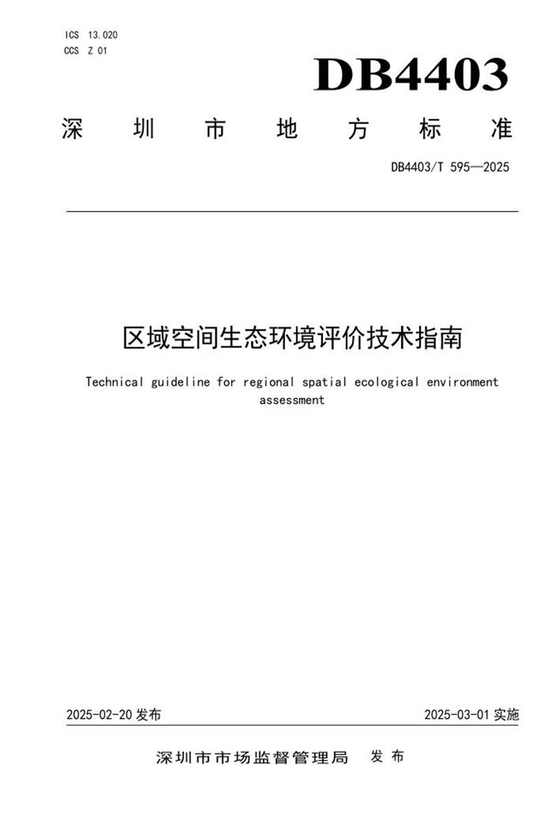 DB4403/T 595-2025 区域空间生态环境评价技术指南资源截图