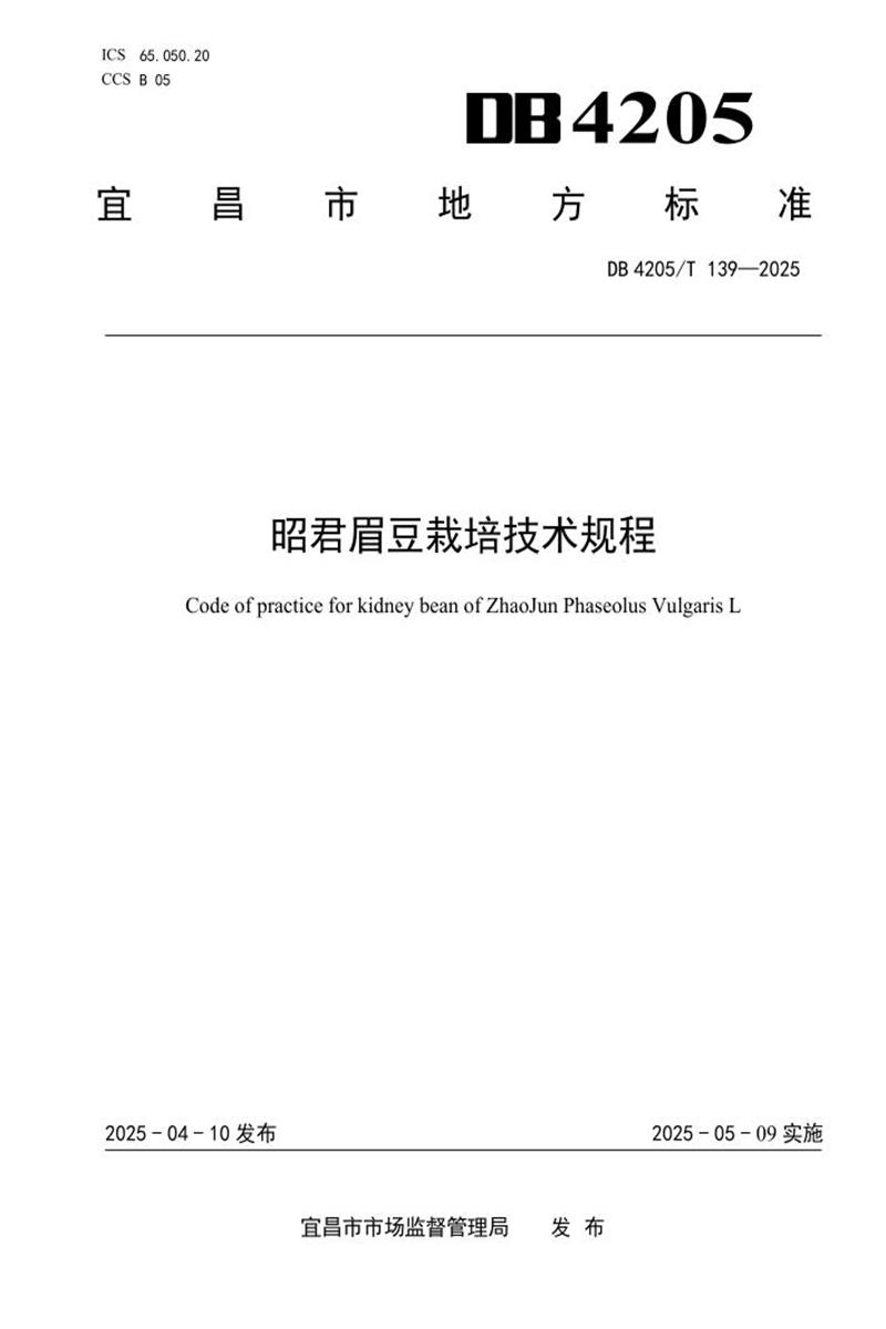 DB4205/T 139-2025 昭君眉豆栽培技术规程资源截图