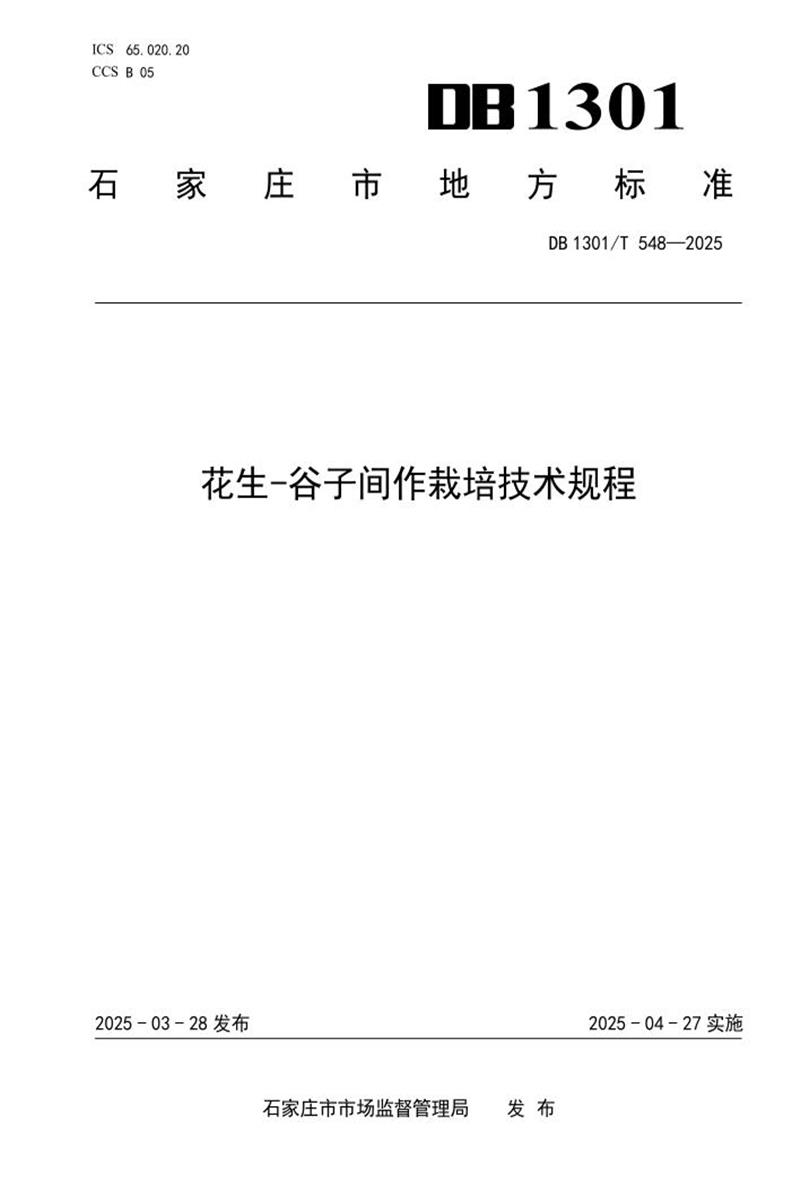 DB1301/T 548-2025 花生-谷子间作栽培技术规程资源截图