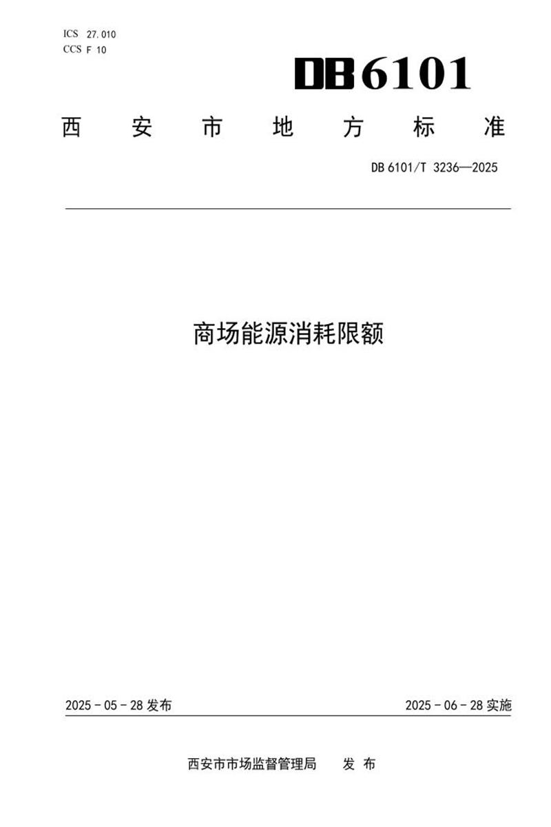 DB6101/T 3236-2025 商场能源消耗限额资源截图