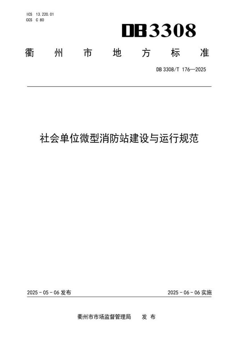 DB3308/T 176-2025 社会单位微型消防站建设与运行规范资源截图