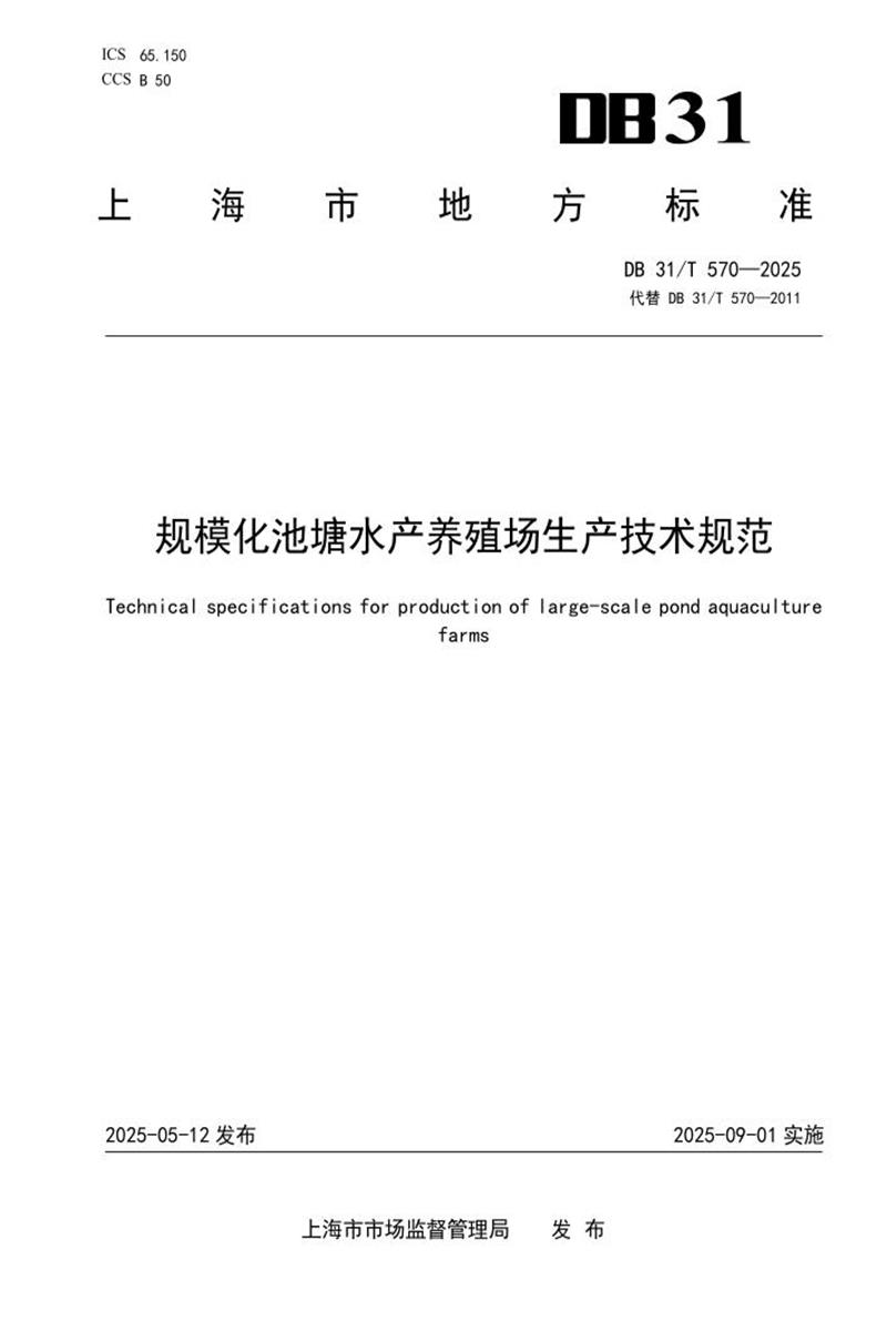 DB31/T 570-2025 规模化池塘水产养殖场生产技术规范资源截图