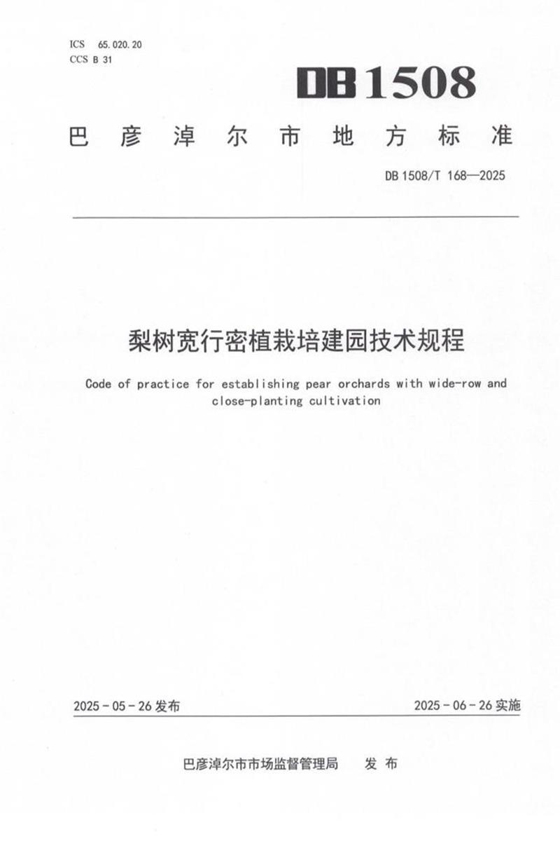 DB1508/T 168-2025 梨树宽行密植栽培建园技术规程资源截图