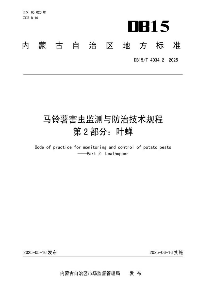 DB15/T 4034.2-2025 马铃薯害虫监测与防治技术规程 第2部分：叶蝉资源截图