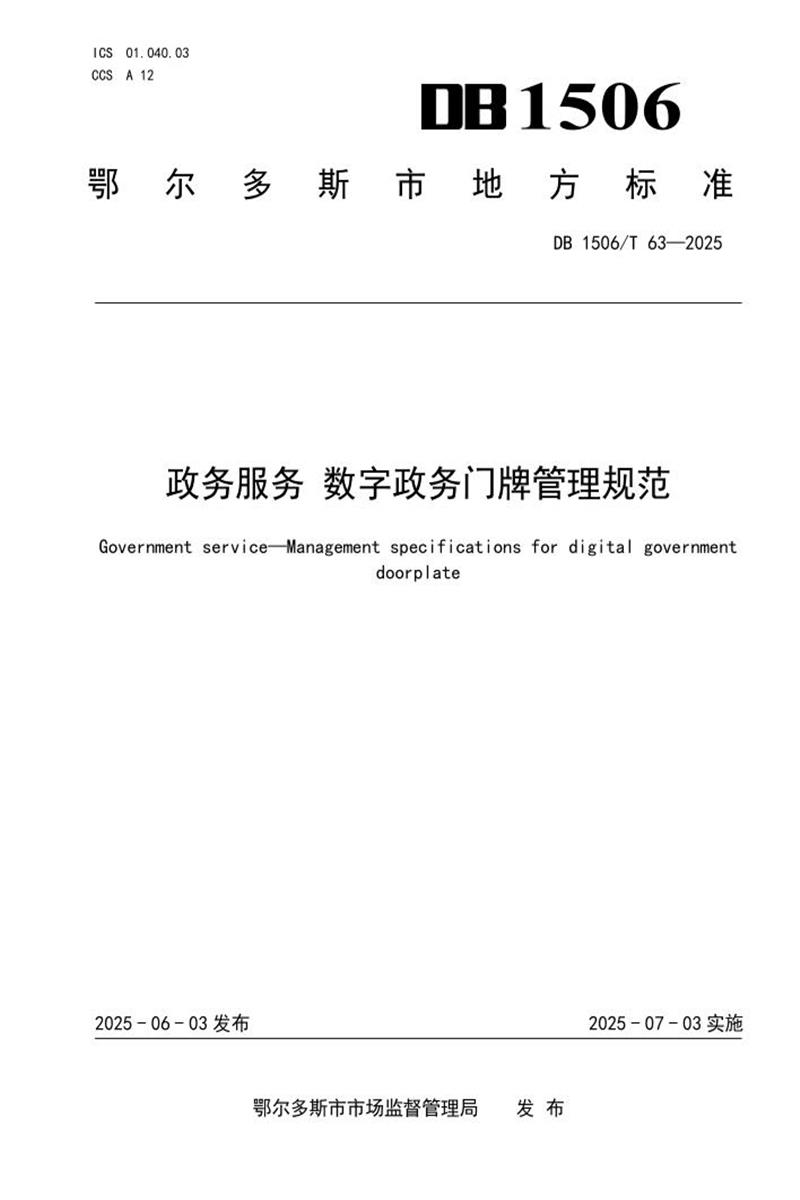 DB1506/T 63-2025 政务服务数字政务门牌管理规范资源截图