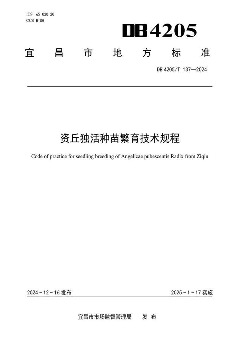 DB4205/T 137-2024 资丘独活种苗繁育技术规程资源截图