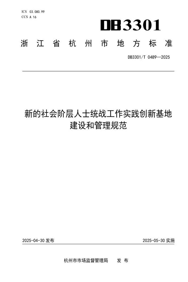 DB3301/T 0489-2025 新的社会阶层人士统战工作实践创新基地建设和管理规范资源截图