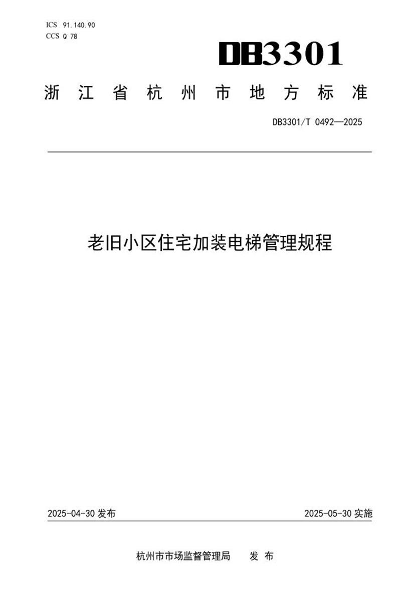 DB3301/T 0492-2025 老旧小区住宅加装电梯管理规程资源截图
